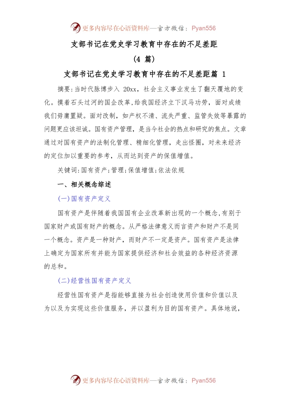 (4篇)支部书记在学习教育中存在的不足差距.docx_第1页