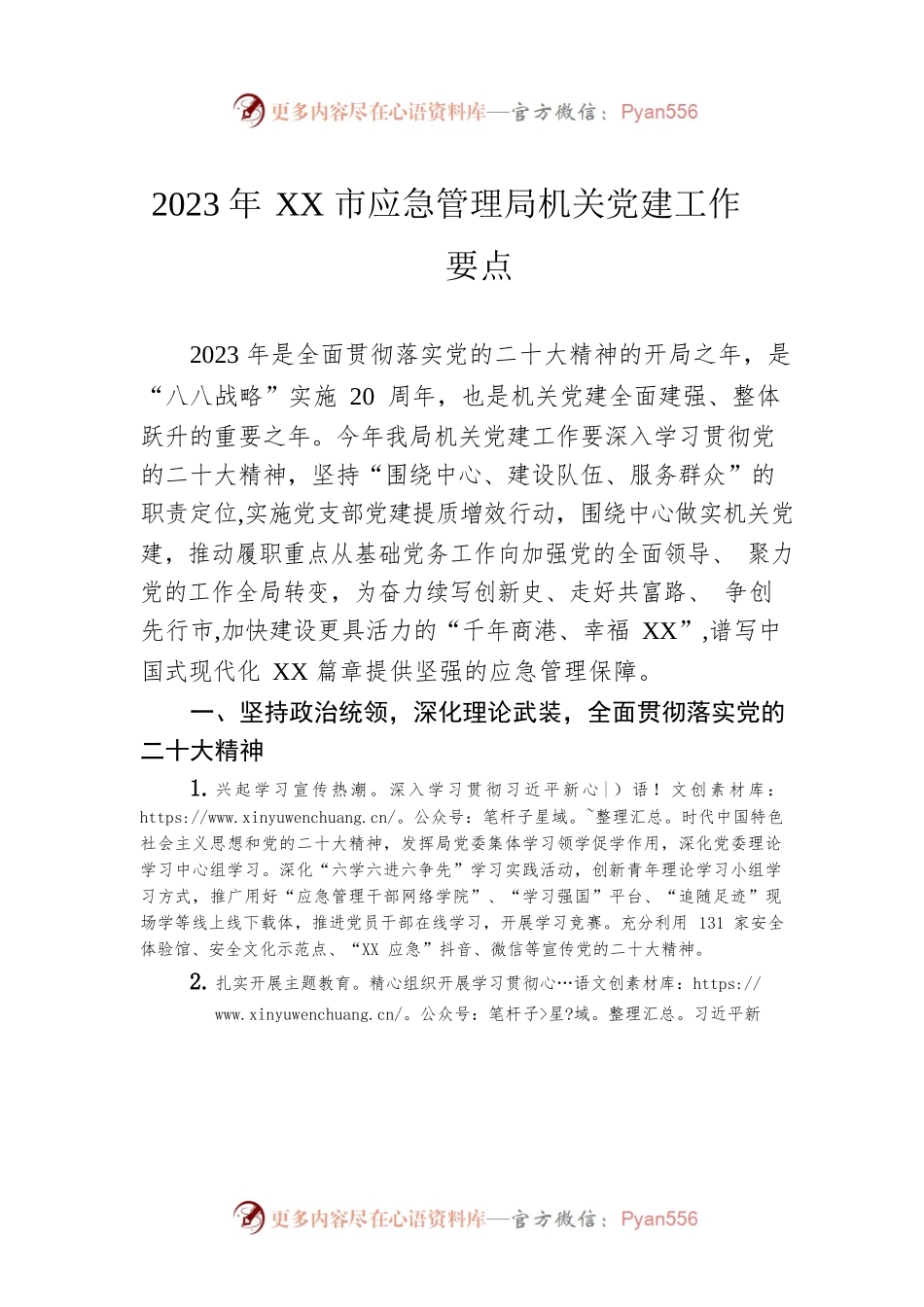 2023年XX市应急管理局机关党建工作要点（20230331）.docx_第1页
