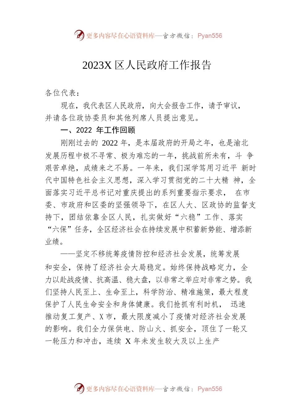 2023年X区人民政府工作报告（20230208-仅供阅读）.docx_第1页