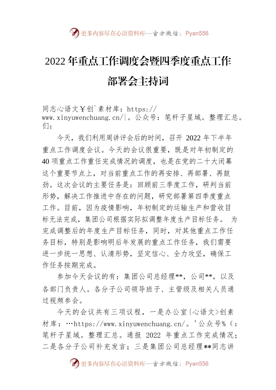 2022年重点工作调度会暨四季度重点工作部署会主持词.docx_第1页