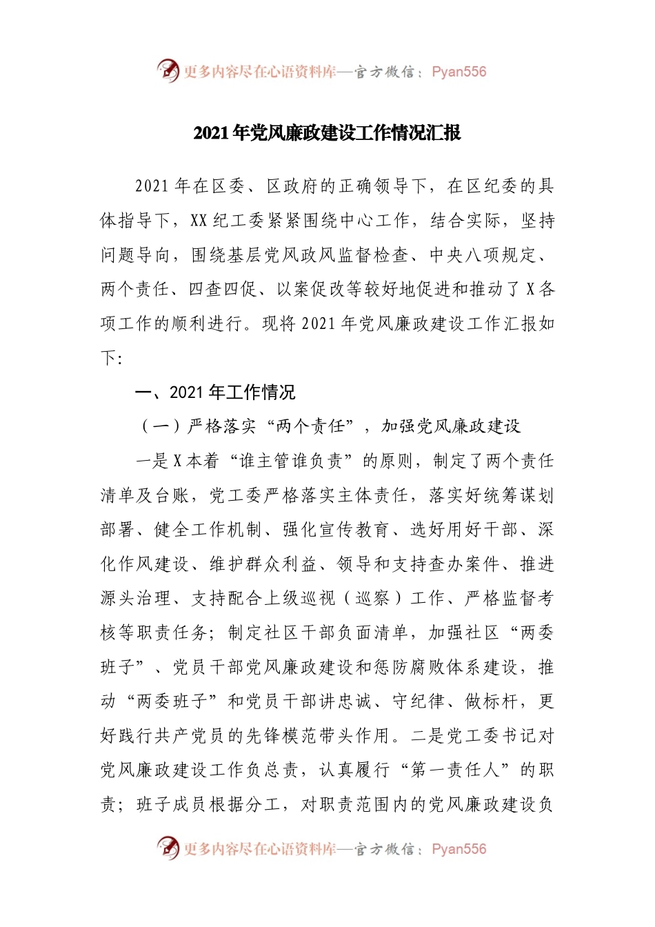 2021年党风廉政建设工作情况总结汇报.docx_第1页