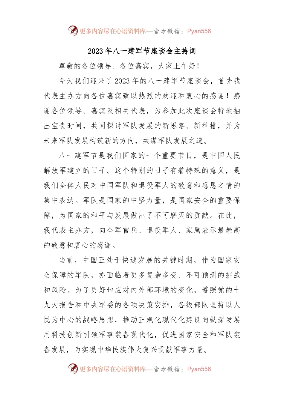 2023年八一建军节座谈会主持词.docx_第1页