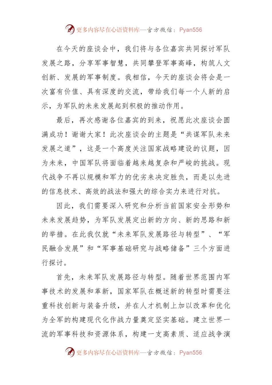2023年八一建军节座谈会主持词.docx_第2页
