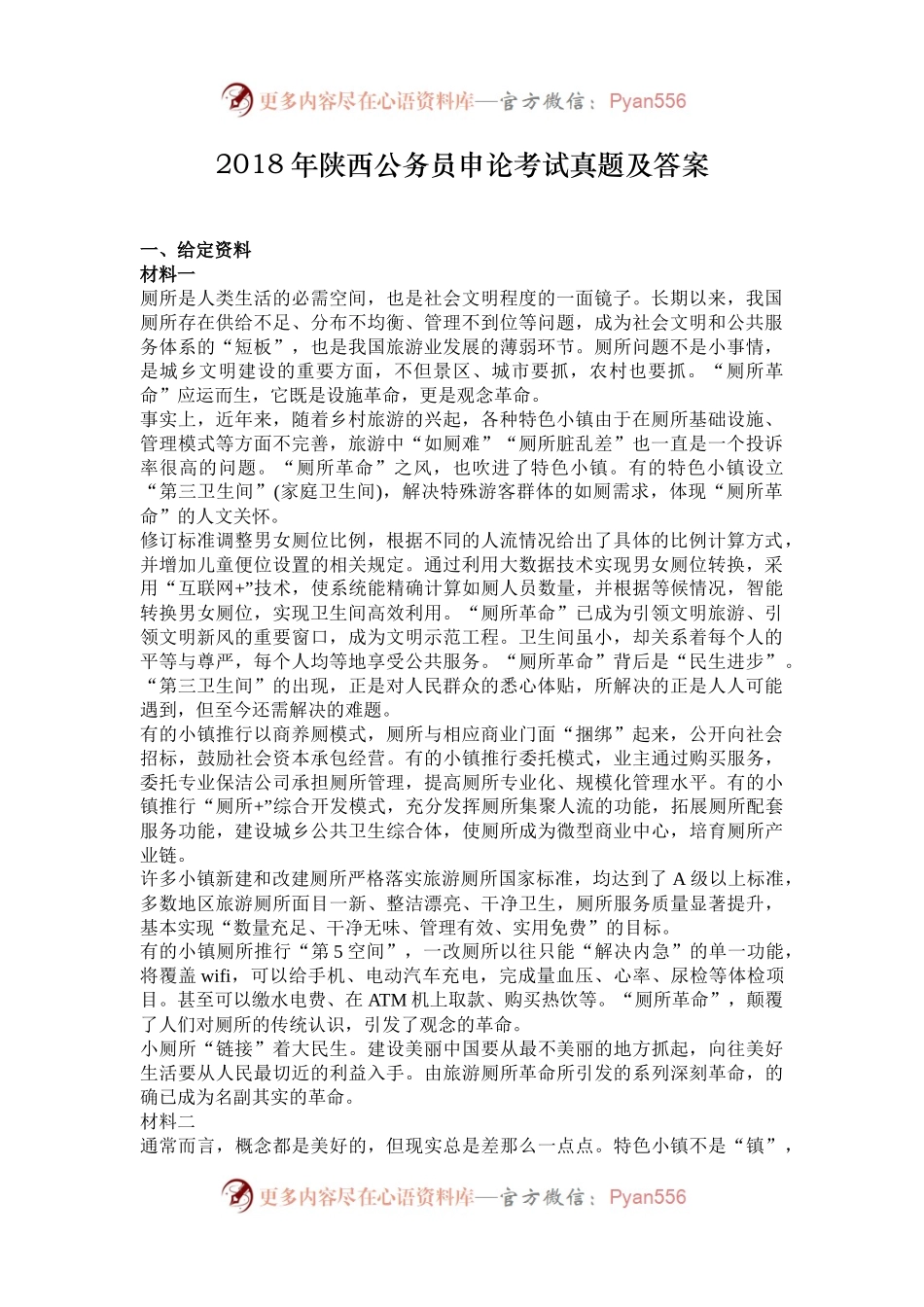 2018年陕西公务员申论考试真题及答案.docx_第1页