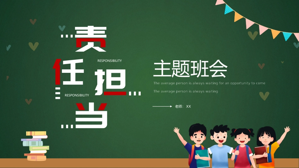 030223责任担当主题班会PPT.pptx_第1页