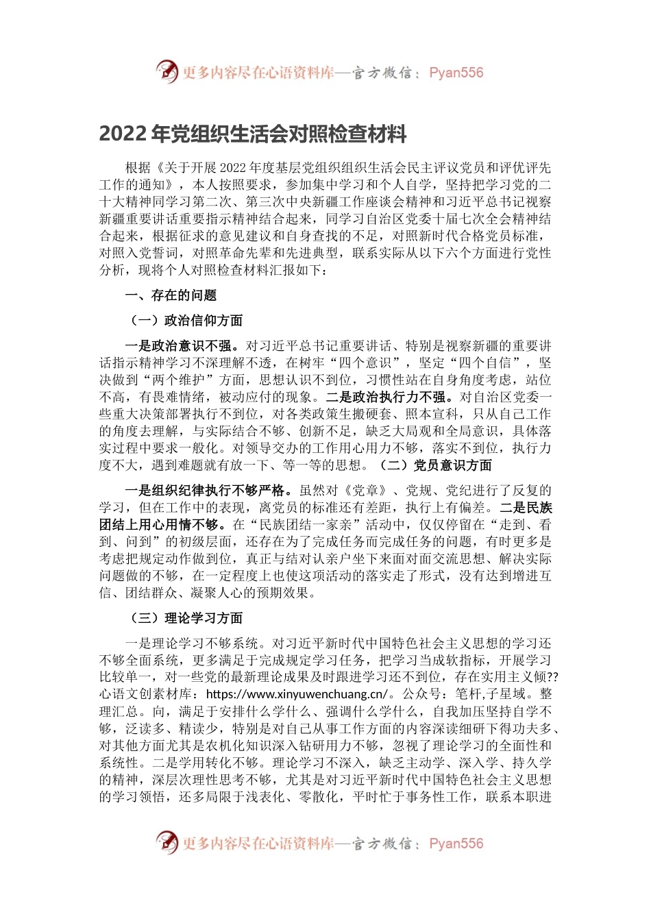 2022年党组织生活会对照检查材料.docx_第1页