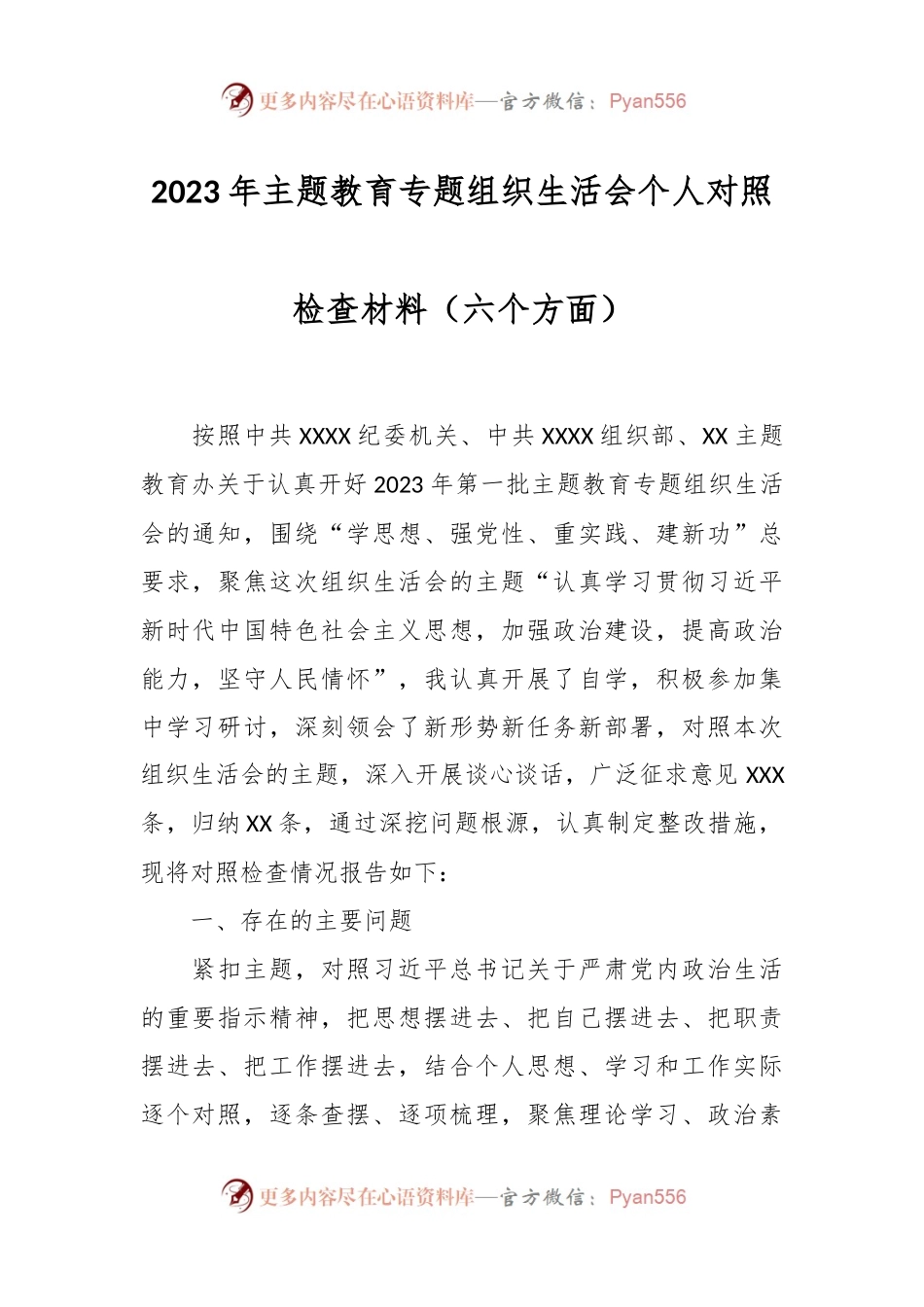 2023年主题教育专题组织生活会个人对照检查材料（六个方面）.docx_第1页