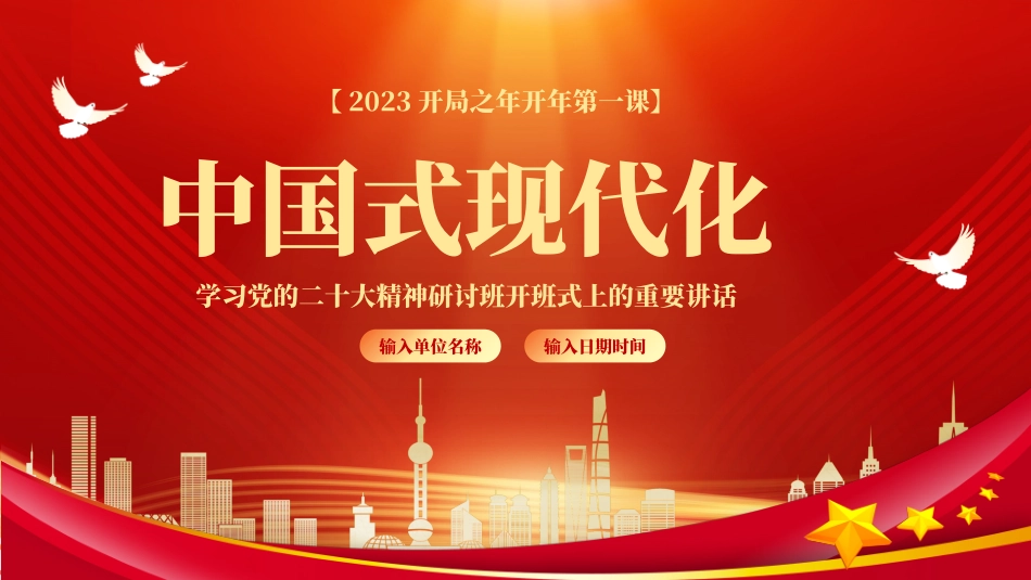 030224中国式现代化PPT.pptx_第1页