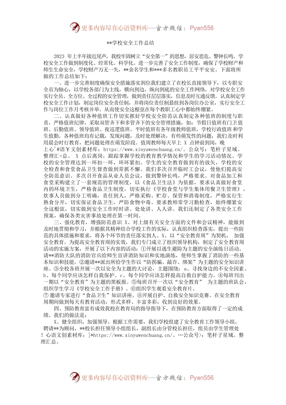 2023年上半年学校安全工作总结.docx_第1页