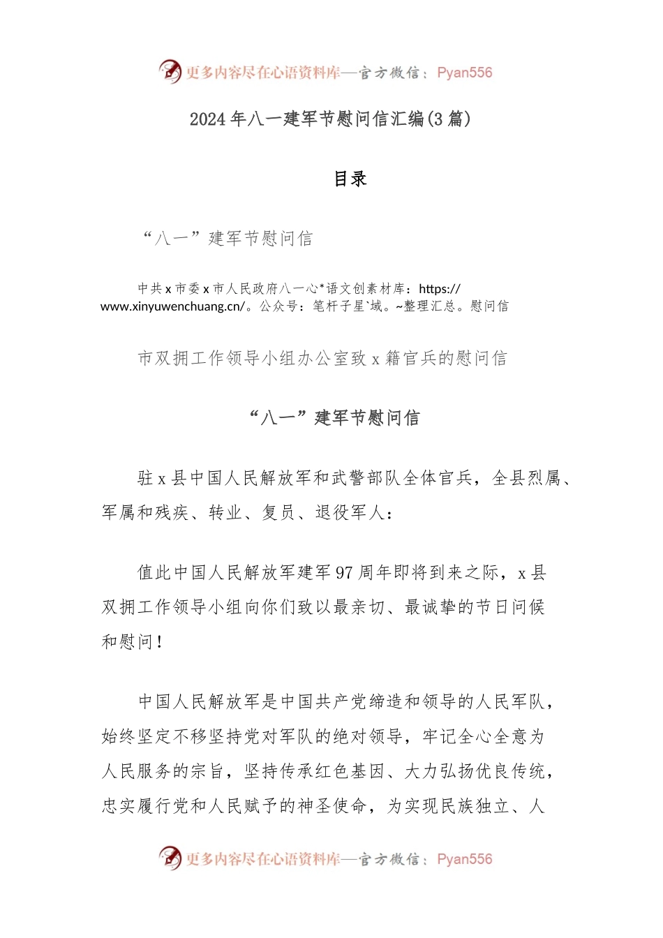 (3篇)2024年八一建军节慰问信汇编.docx_第1页