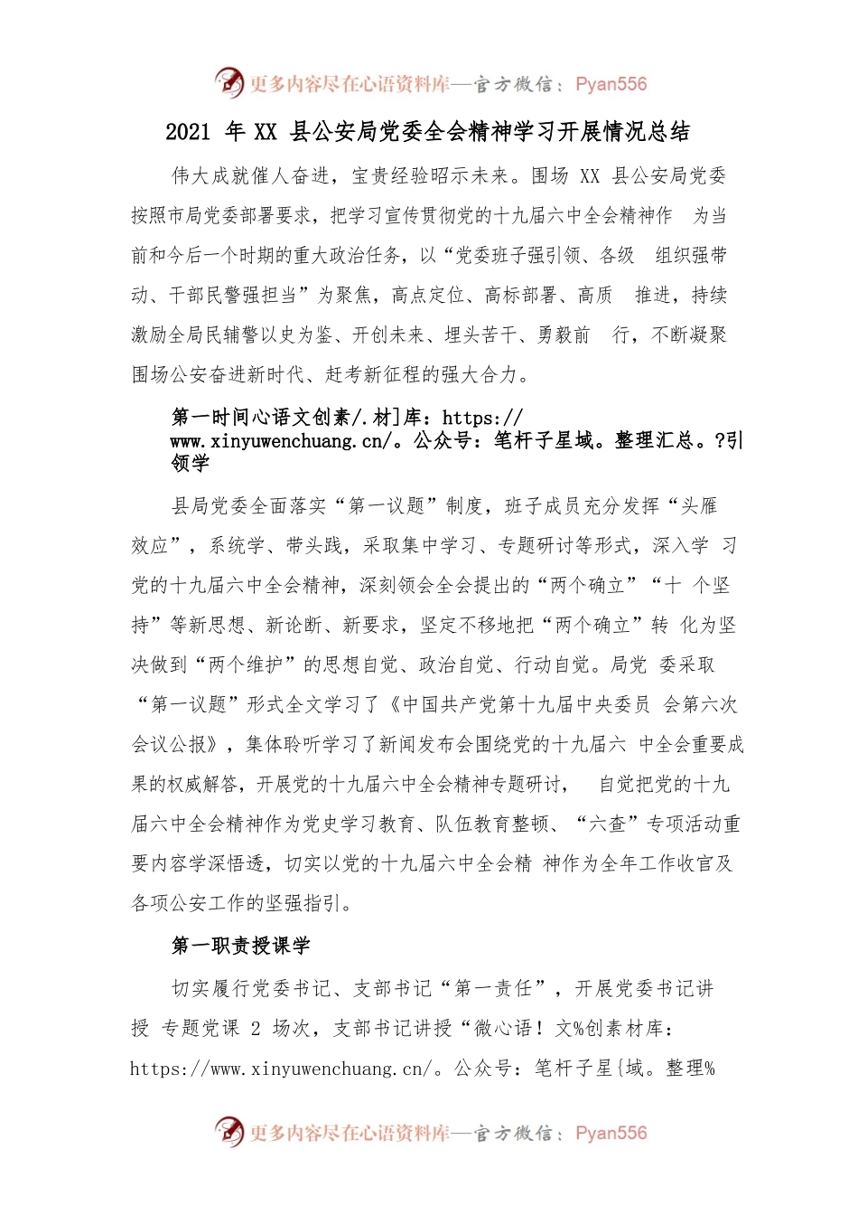 2021年XX县公安局党委全会精神学习开展情况总结.docx_第1页
