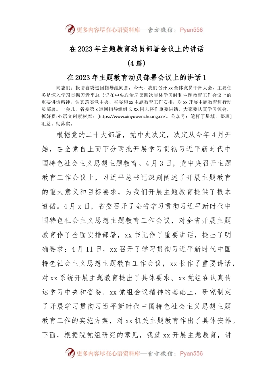 (4篇)在2023年主题教育动员部署会议上的讲话.docx_第1页