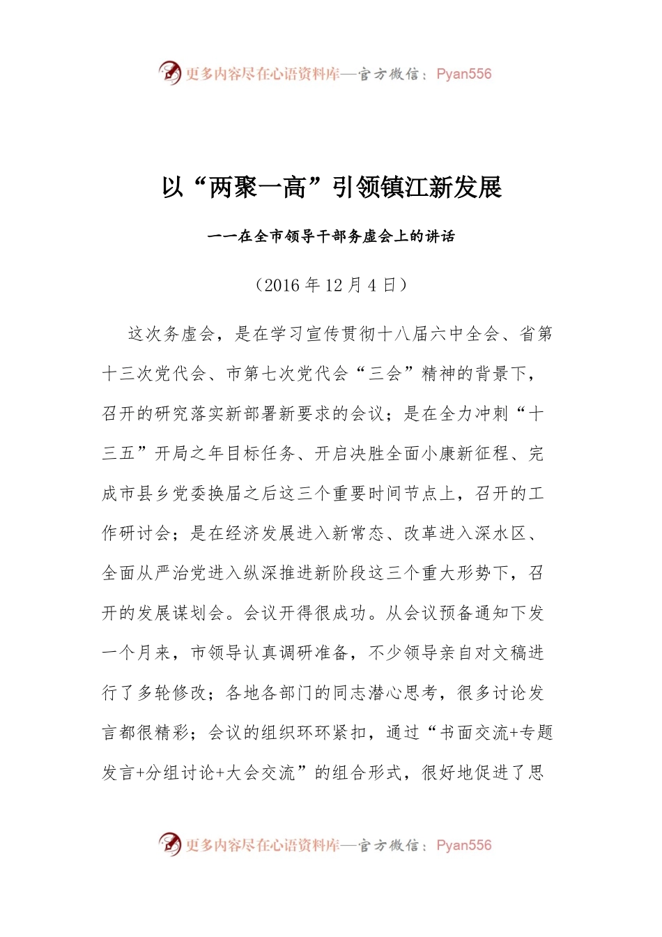 0以“两聚一高”引领镇江新发展 一一在全市领导干部务虚会上的讲话.docx_第1页