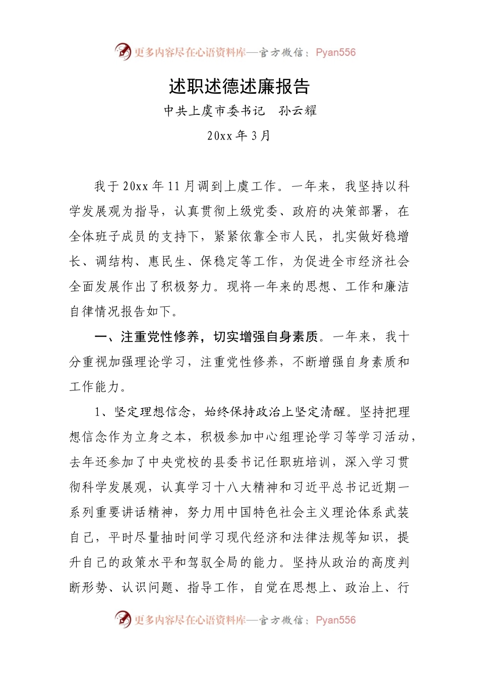 130320 定稿述职述德述廉报告.docx_第1页