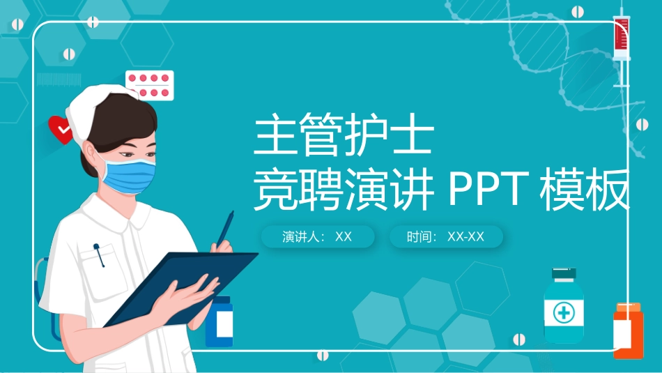 030225主管护士演讲PPT.pptx_第1页