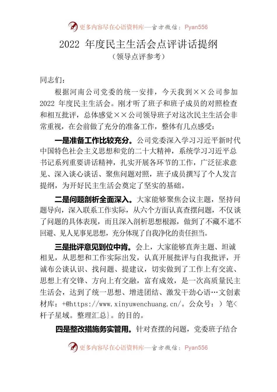 2022年度民主生活会（领导点评讲话参考）.docx_第1页