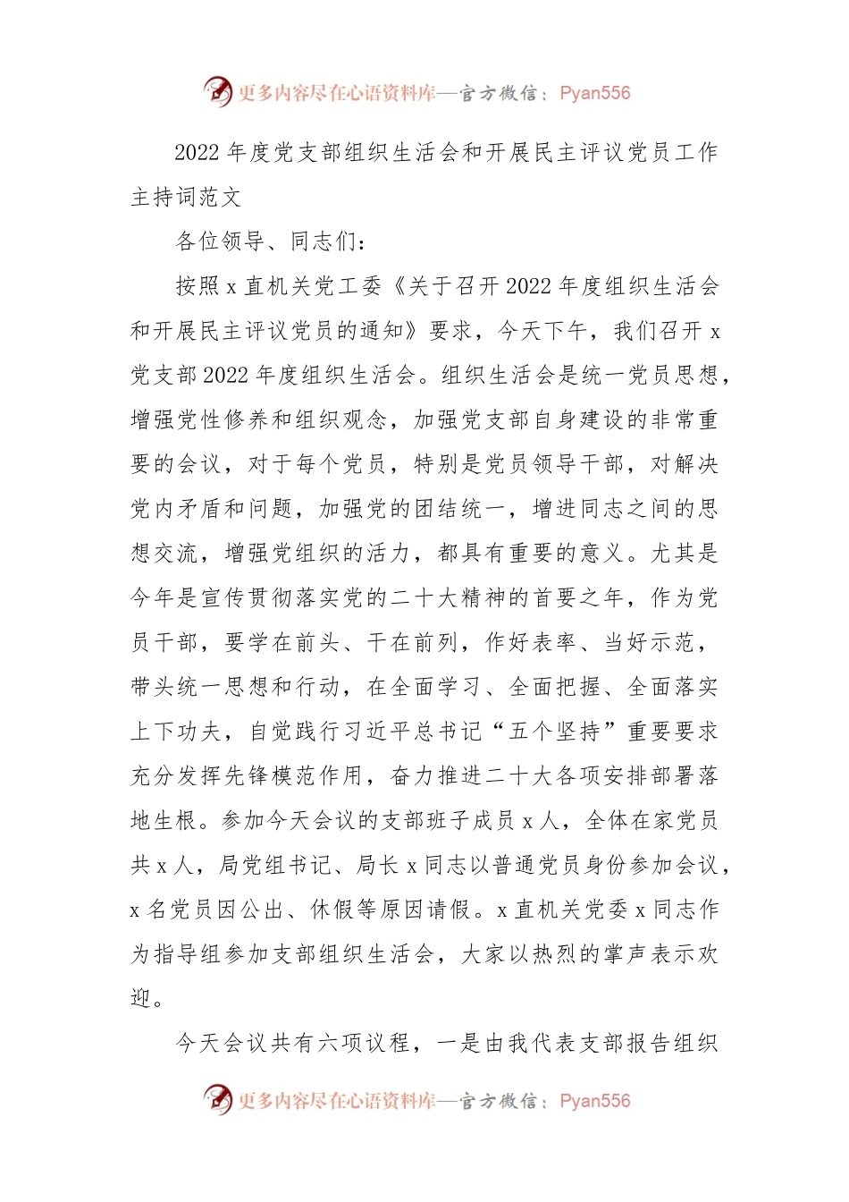 2022年度党支部组织生活会和开展民主评议党员工作主持词范文.docx_第1页