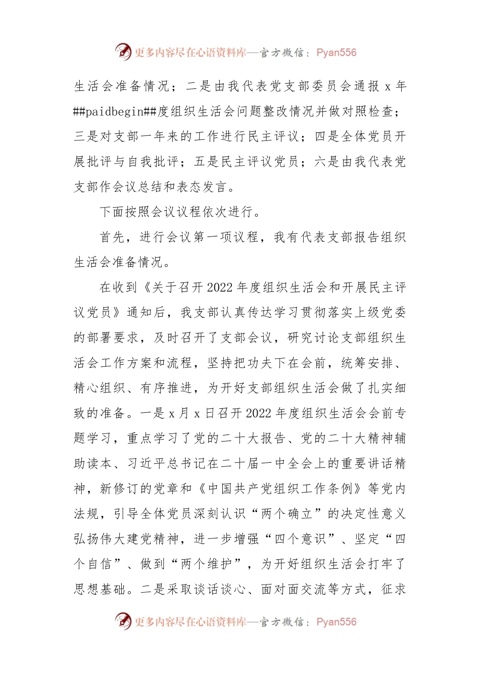 2022年度党支部组织生活会和开展民主评议党员工作主持词范文.docx_第2页
