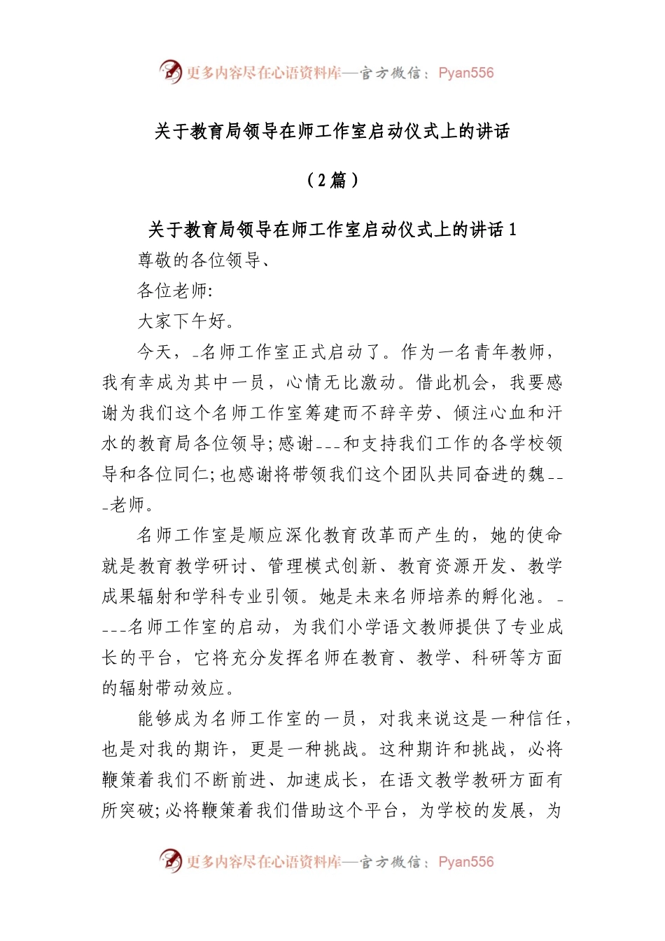 (2篇)教育局领导在师工作室启动仪式上的讲话.docx_第1页