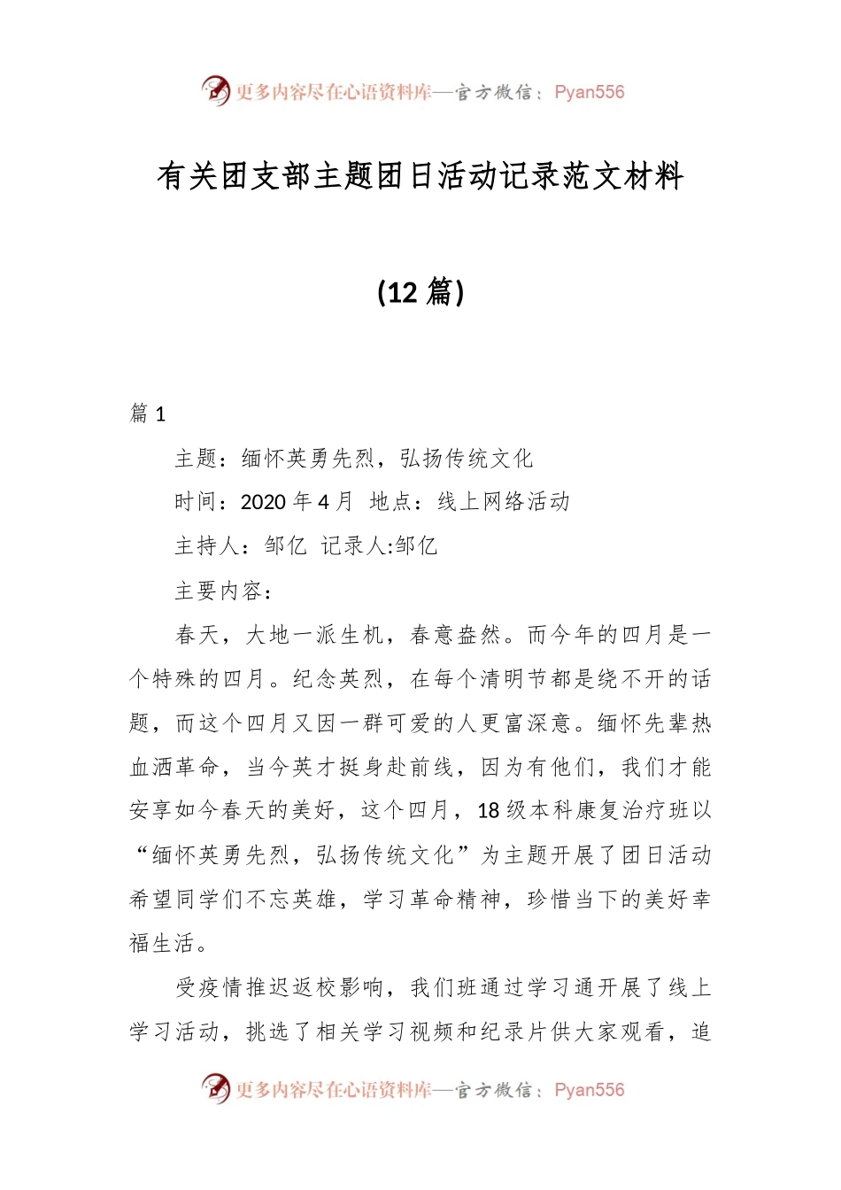 (12篇)有关团支部主题团日活动记录范文材料.docx_第1页