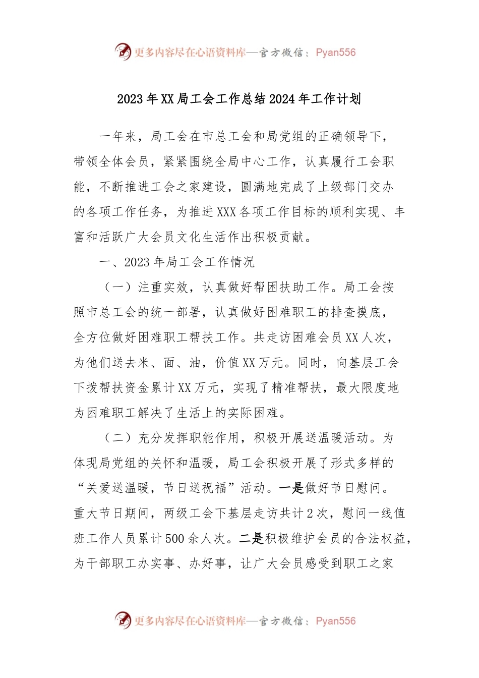 2023年XX局工会工作总结2024年工作计划.docx_第1页