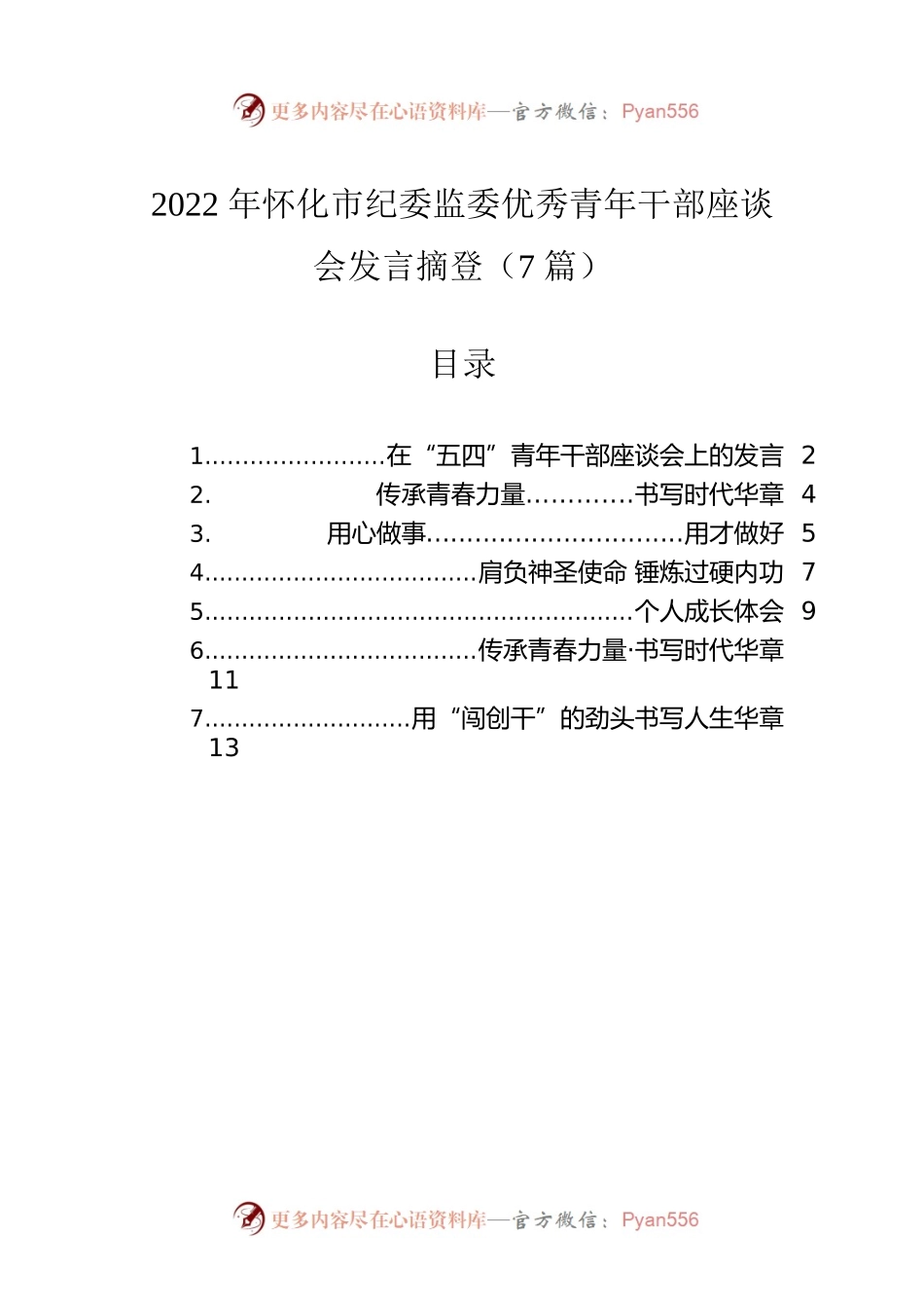 2022年怀化市纪委监委优秀青年干部座谈会发言摘登（7篇）.docx_第1页
