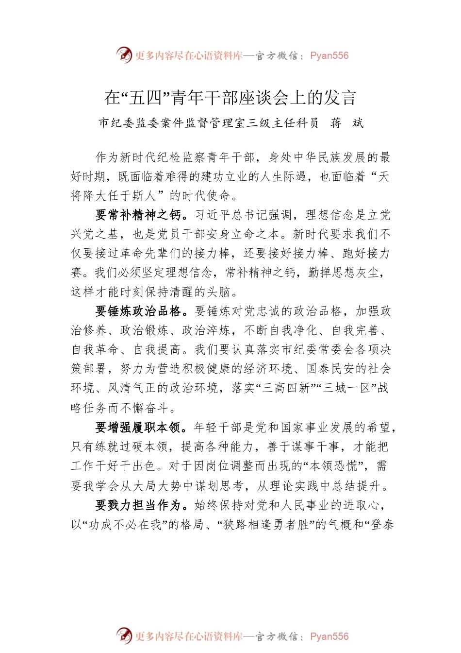 2022年怀化市纪委监委优秀青年干部座谈会发言摘登（7篇）.docx_第2页