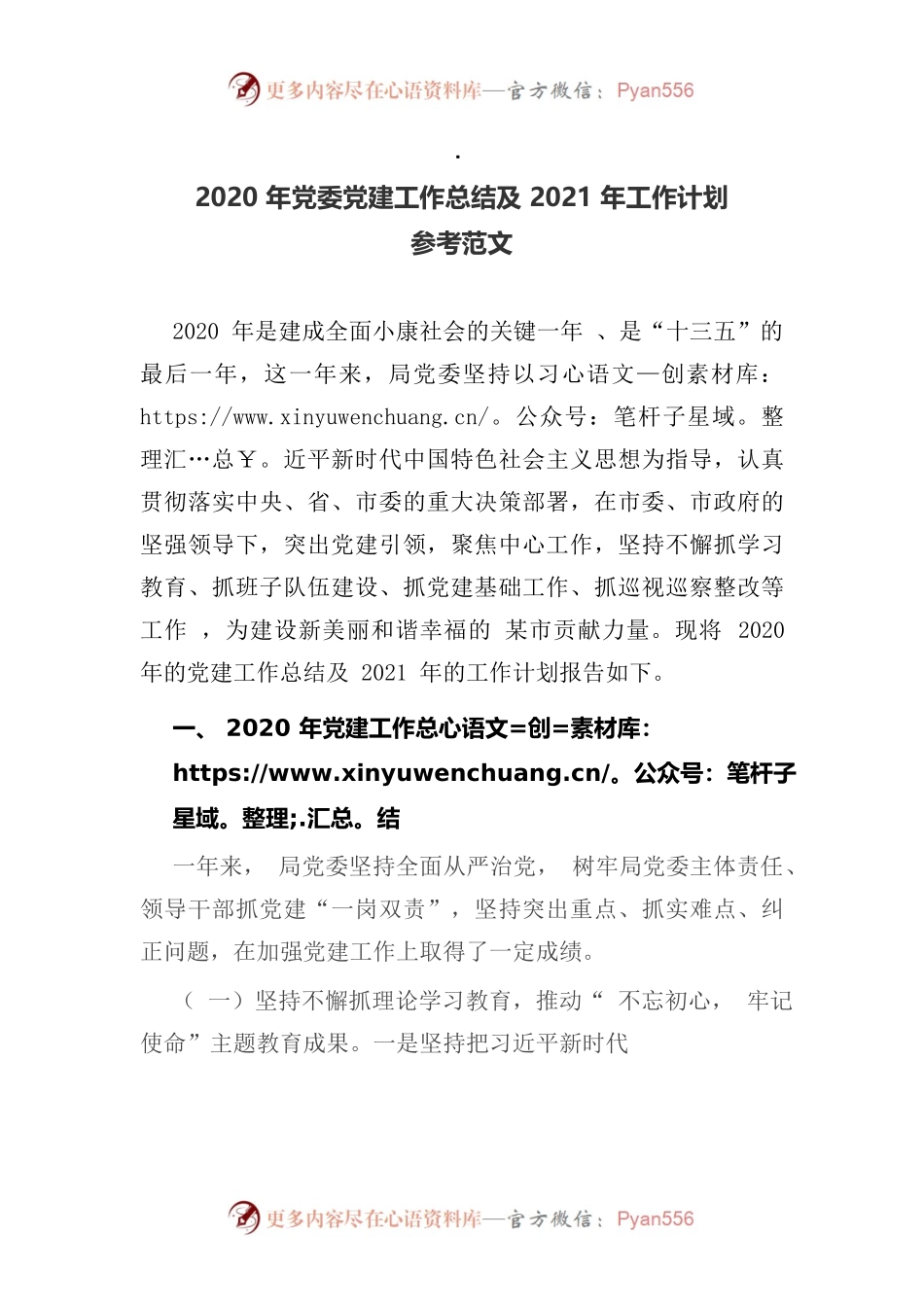 2020年党委党建工作总结及2021年工作计划参考范文.docx_第1页