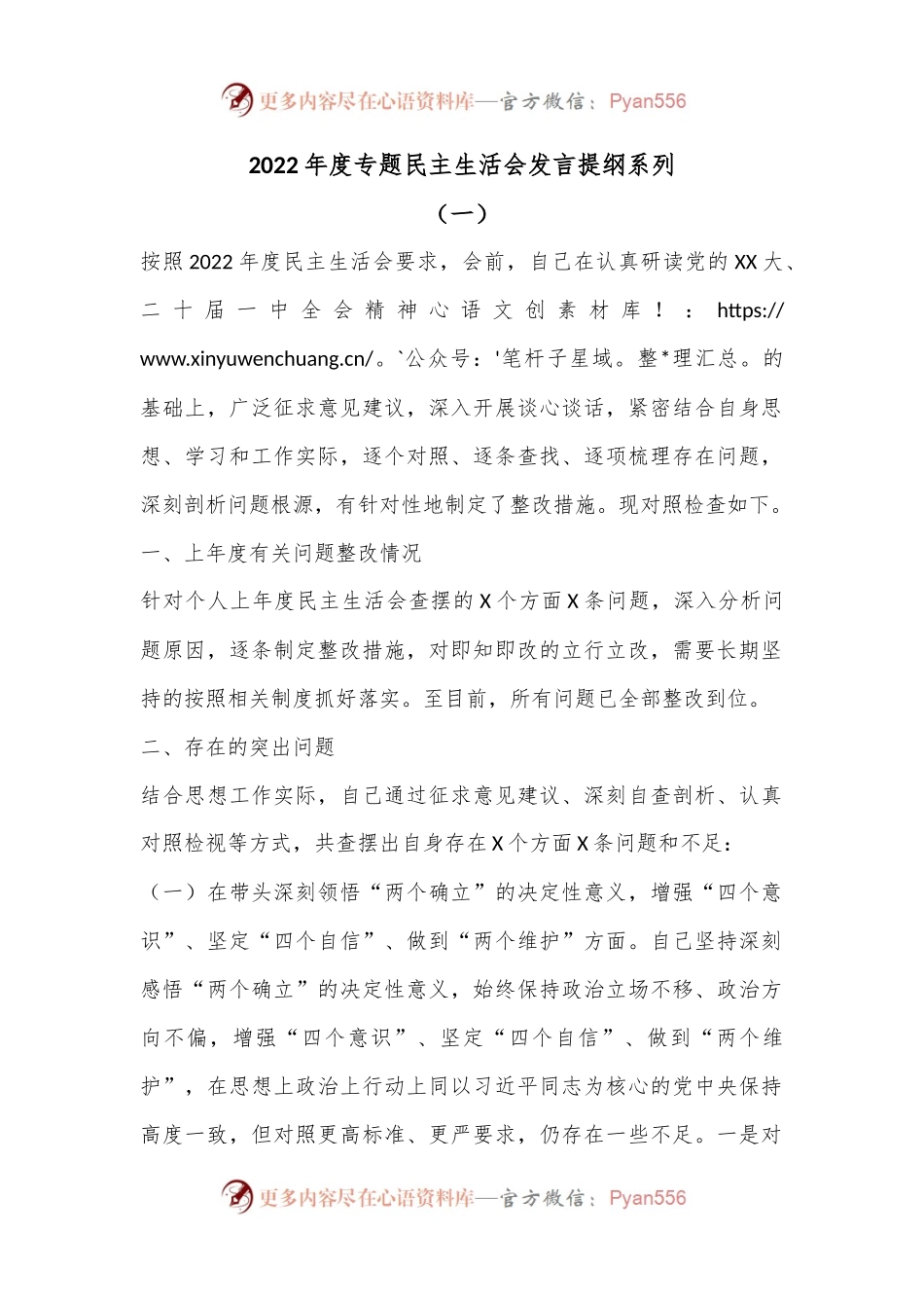 2022年度专题民主生活会发言提纲系列（一）.docx_第1页