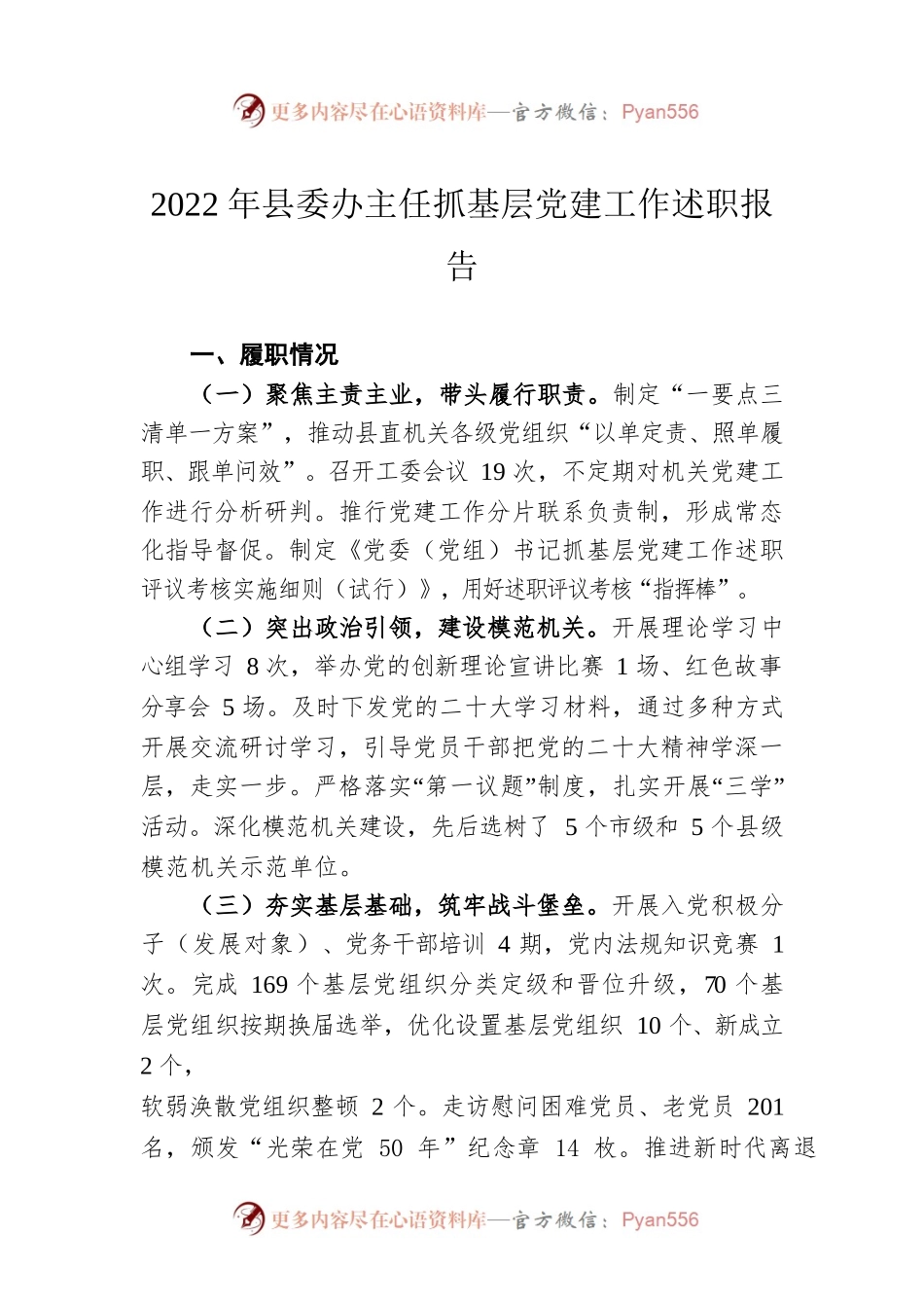 2022年县委办主任抓基层党建工作述职报告.docx_第1页