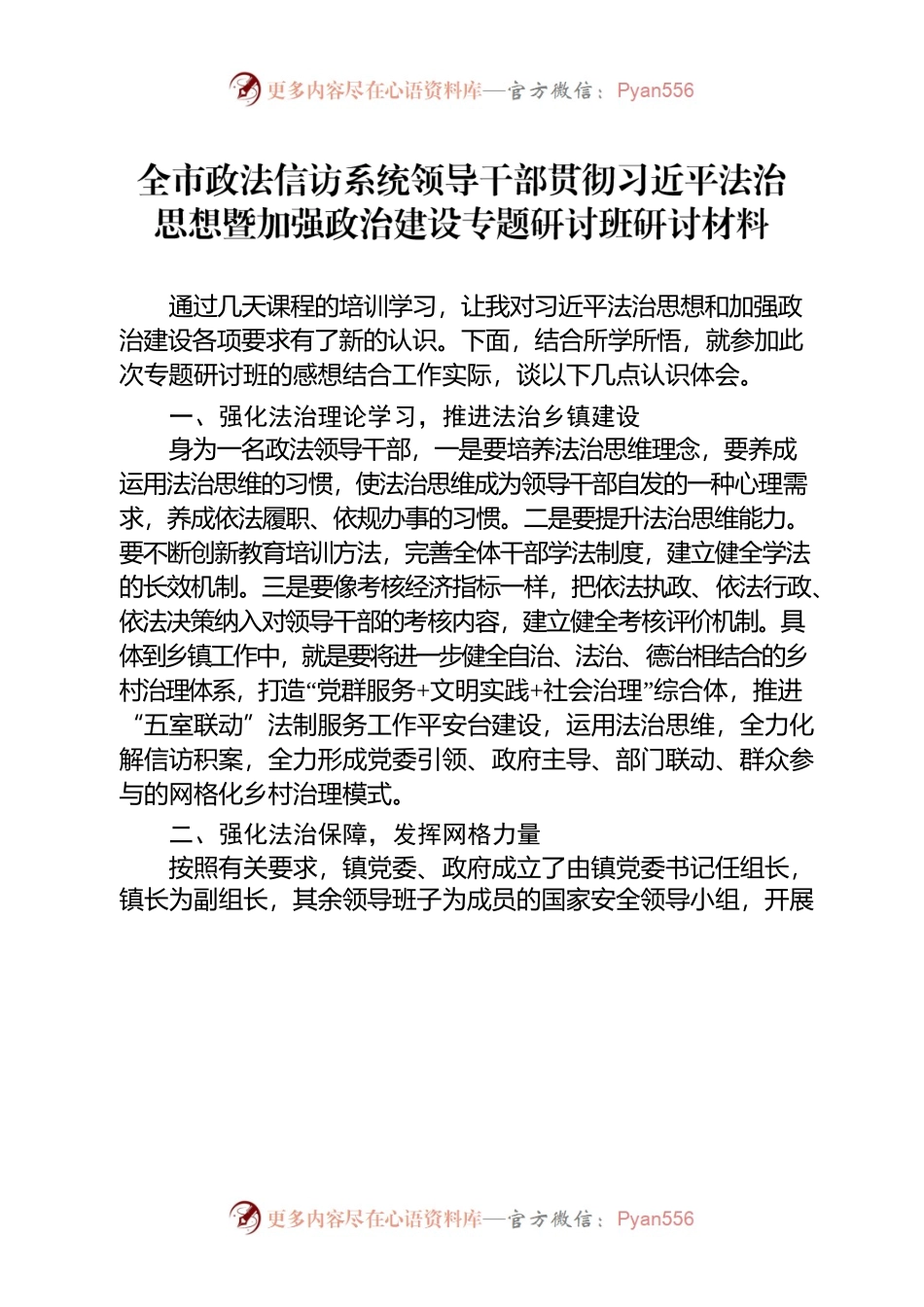 2022年政法领导干部专题研讨班研讨材料.docx_第1页