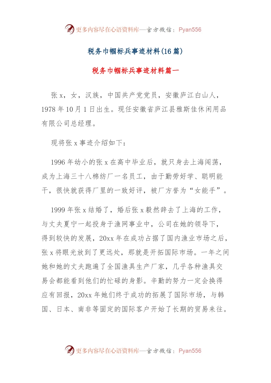 (16篇)税务巾帼标兵事迹材料.docx_第1页
