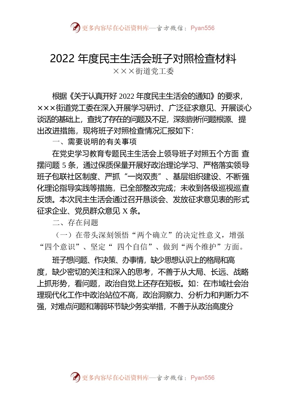 2022年度民主生活会班子对照检查材料（街道班子）.docx_第1页