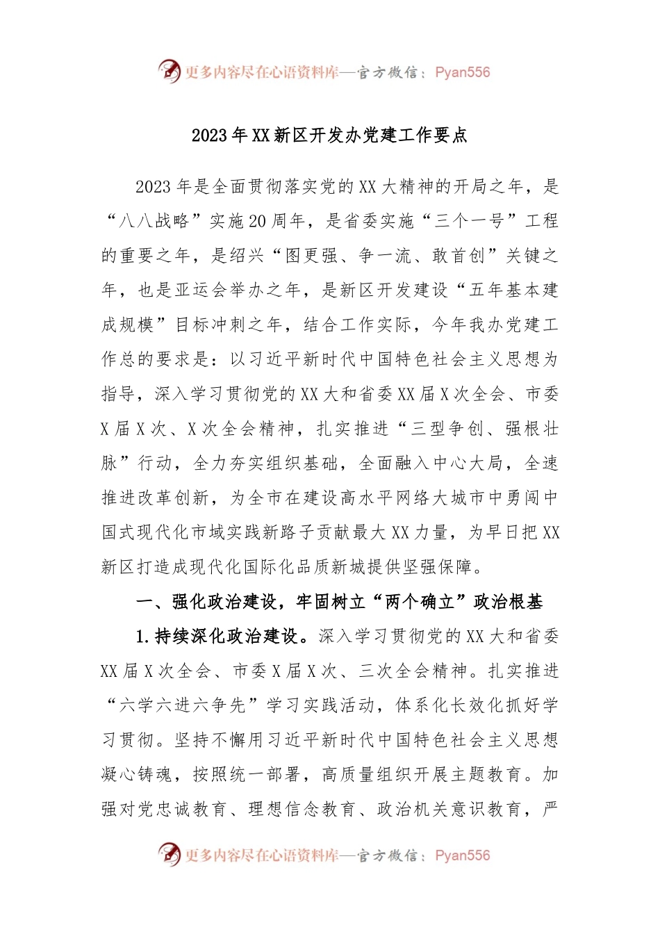 2023年XX新区开发办党建工作要点.docx_第1页