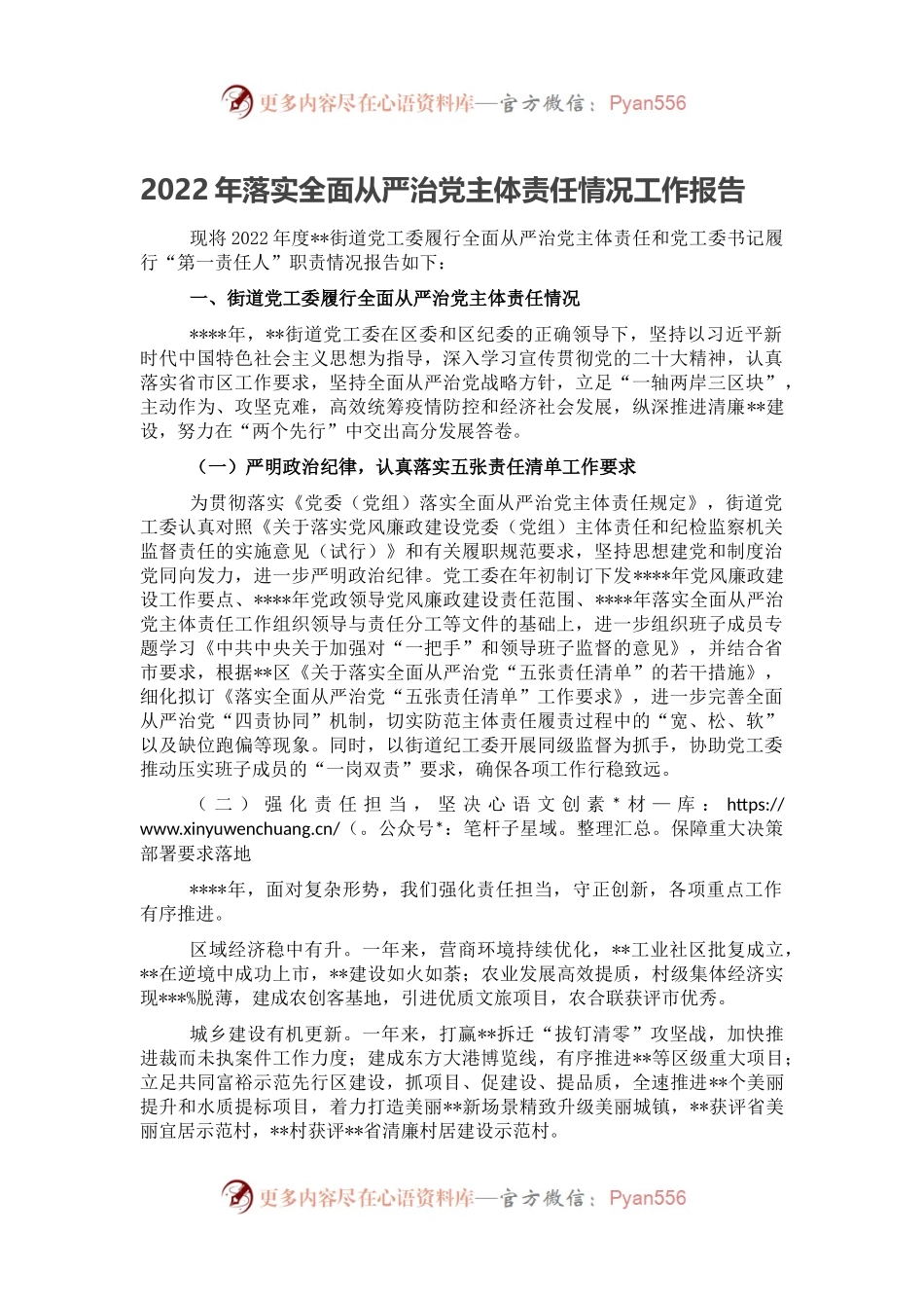 2022年落实全面从严治党主体责任情况工作报告.docx_第1页