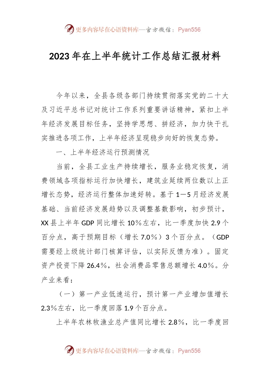 2023年在上半年统计工作总结汇报材料.docx_第1页