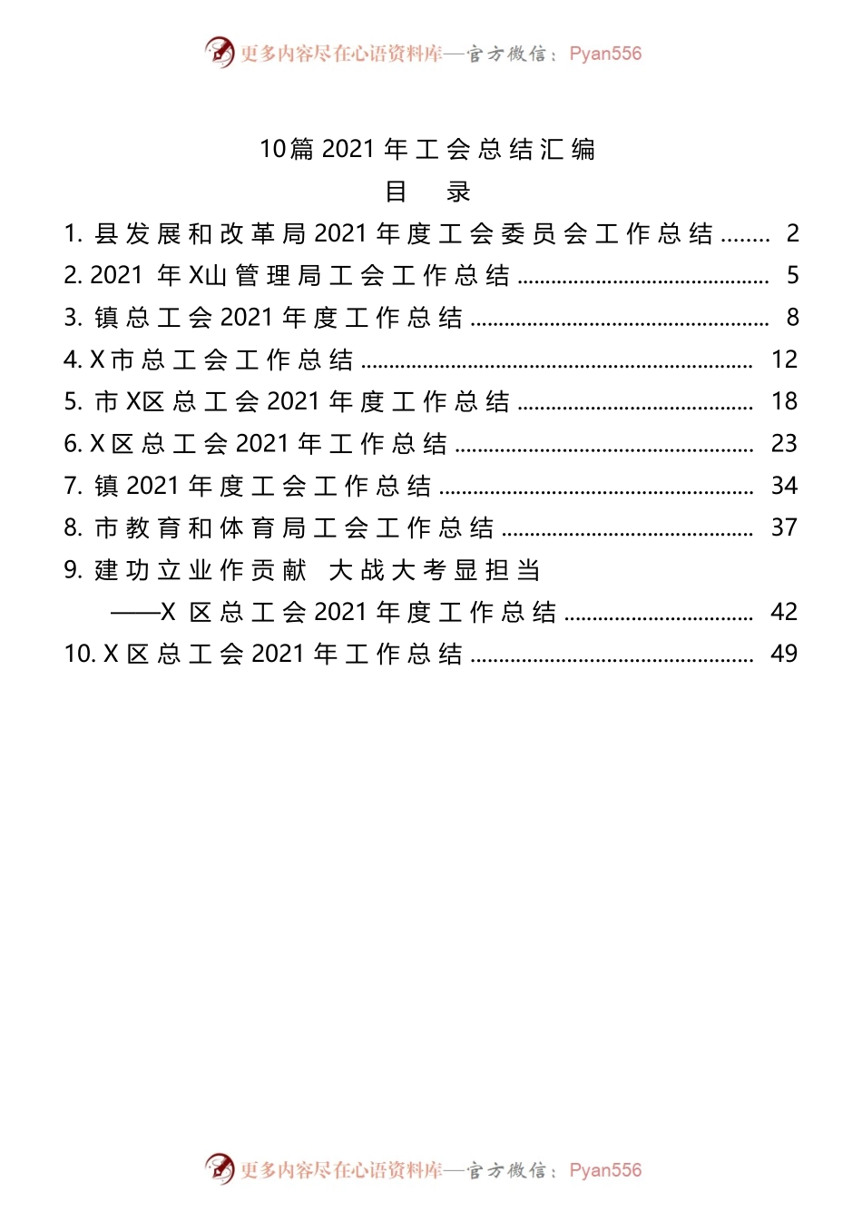 10篇2021年工会总结汇编.docx_第1页