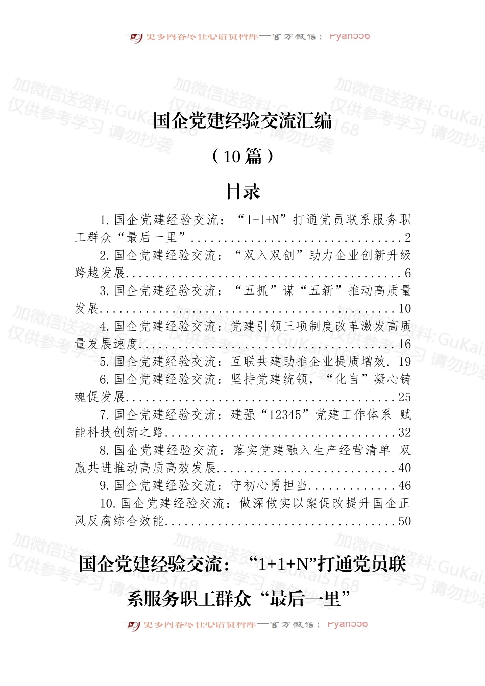 (10篇)国企党建经验交流汇编.docx_第1页