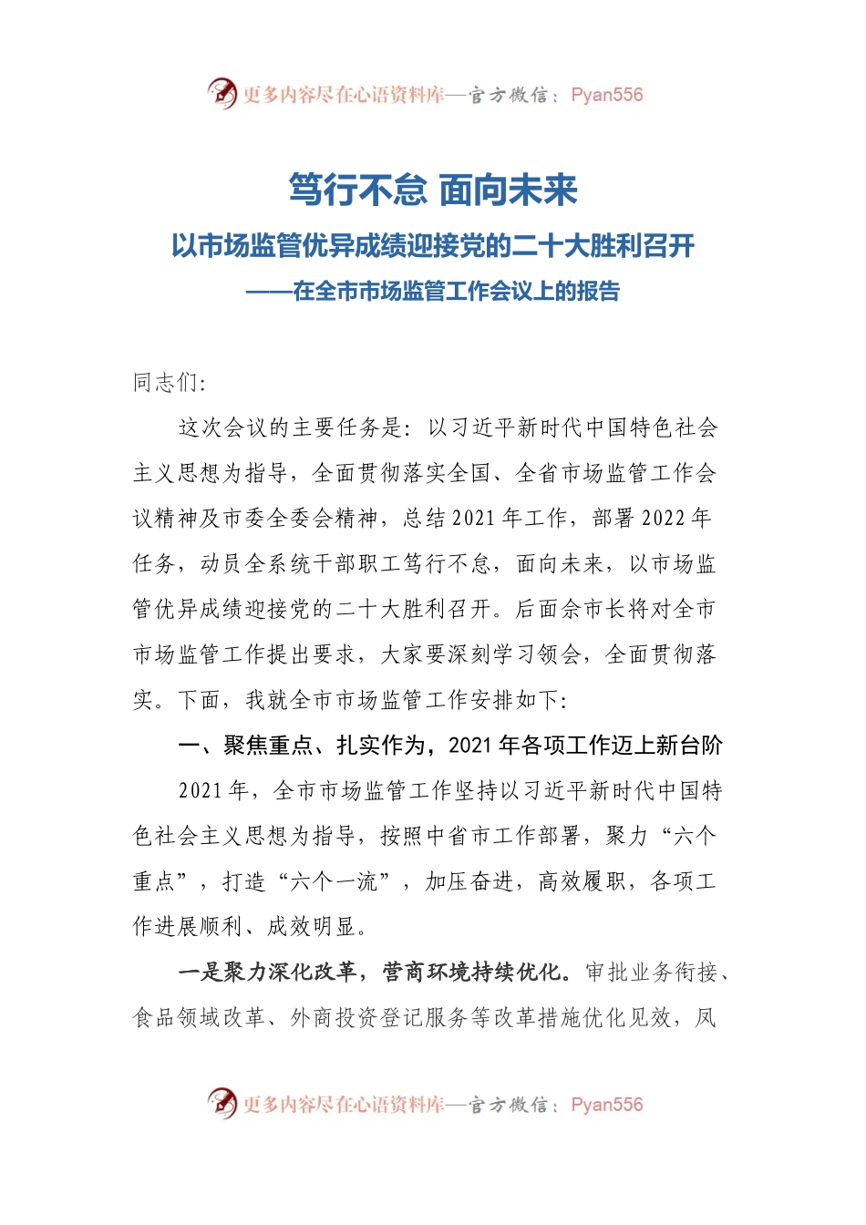 2022年03月02日--在全市市场监管工作会议上的报告.docx_第1页