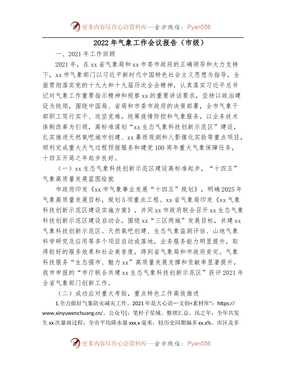 2022年气象工作会议报告[市级].docx_第1页