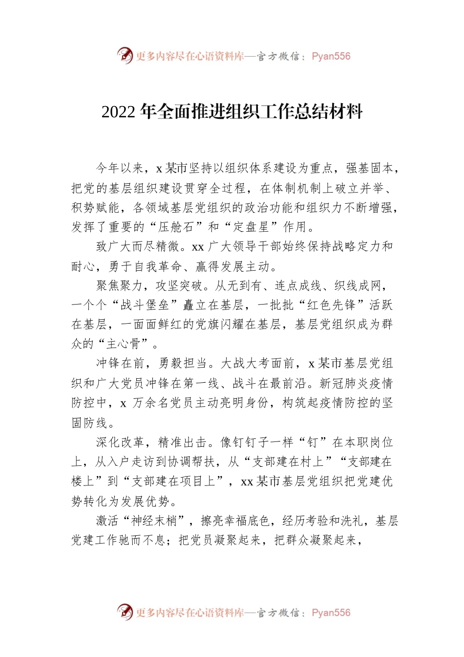 2022年全面推进组织工作总结材料.docx_第1页