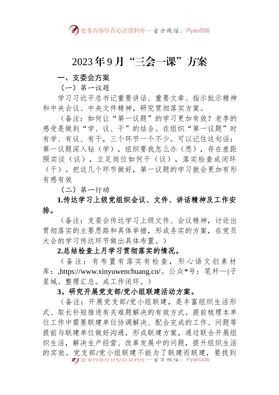2023年9月“三会一课”方案.docx_第1页