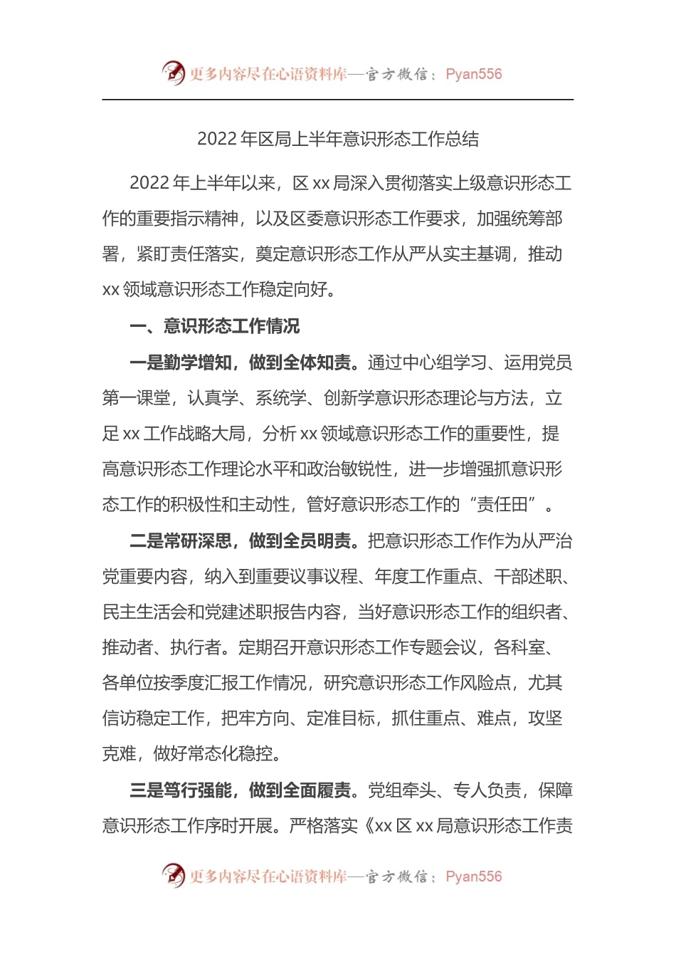 2022年区局上半年意识形态工作总结.docx_第1页