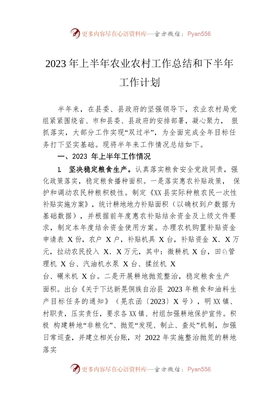 2023年上半年农业农村工作总结和下半年工作计划（20230626）.docx_第1页