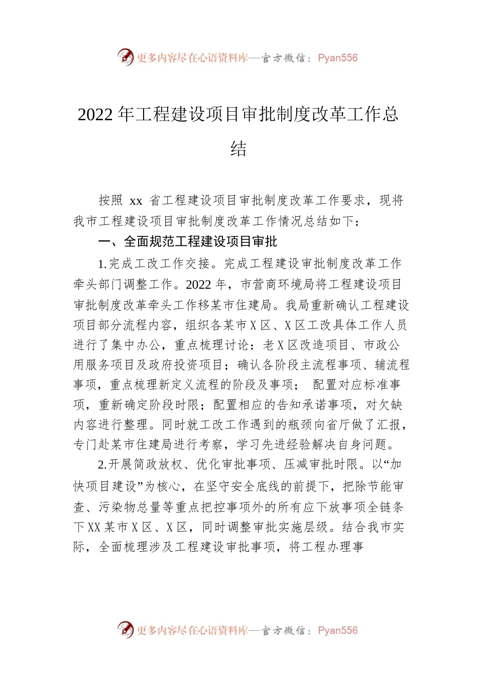 2022年工程建设项目审批制度改革工作总结.docx_第1页