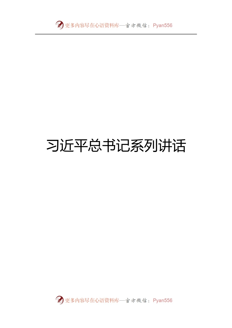 20171112系列讲话大全（更新至11月11日）.docx_第1页