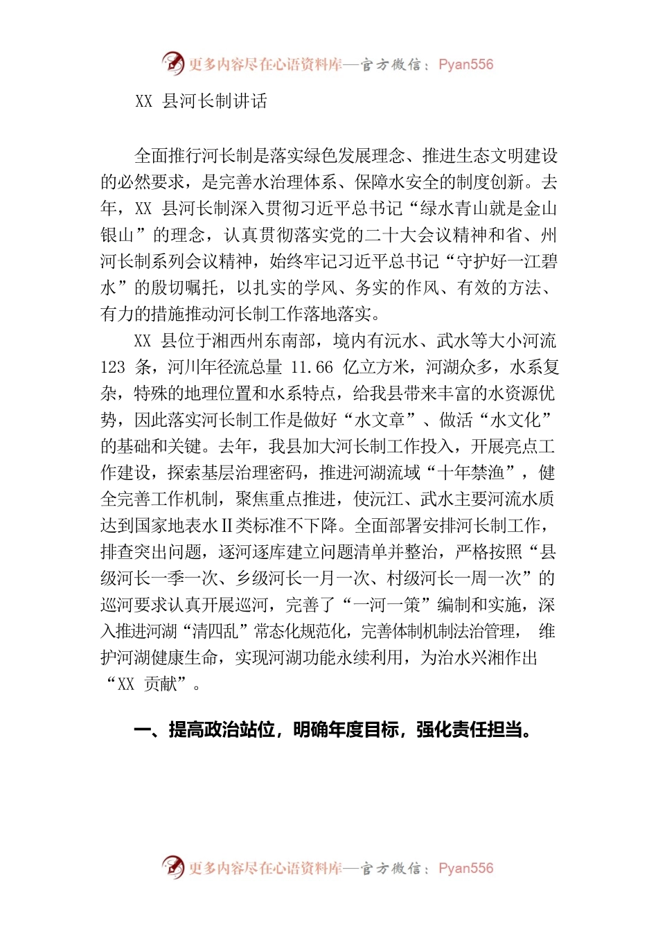 202303河长制材料.docx_第1页
