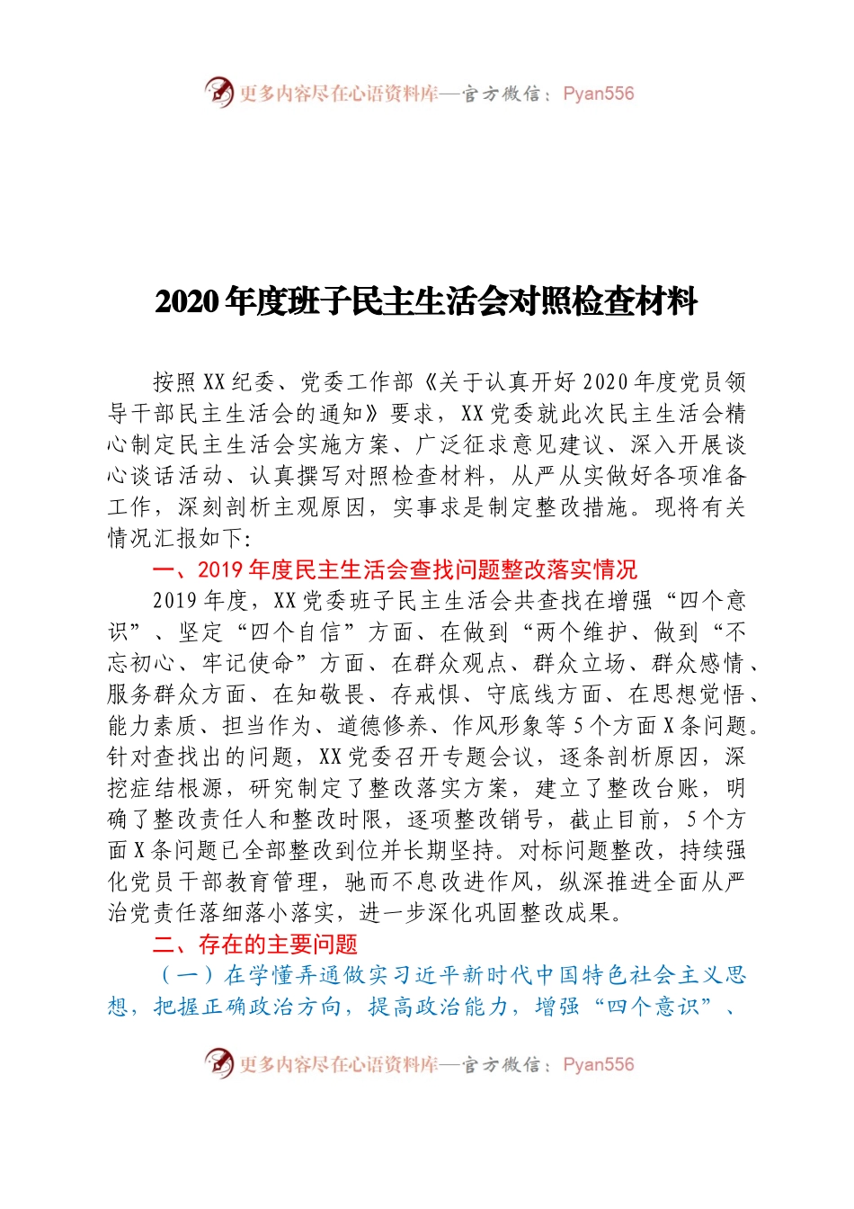 2020年度班子民主生活会对照检查材料.docx_第1页