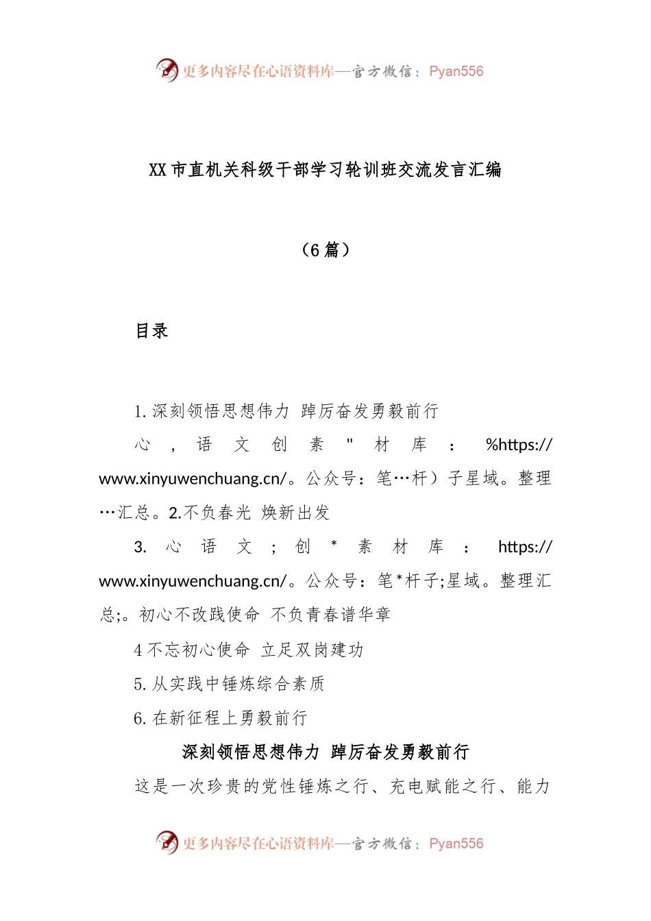 (6篇)XX市直机关科级干部学习轮训班交流发言汇编.docx_第1页