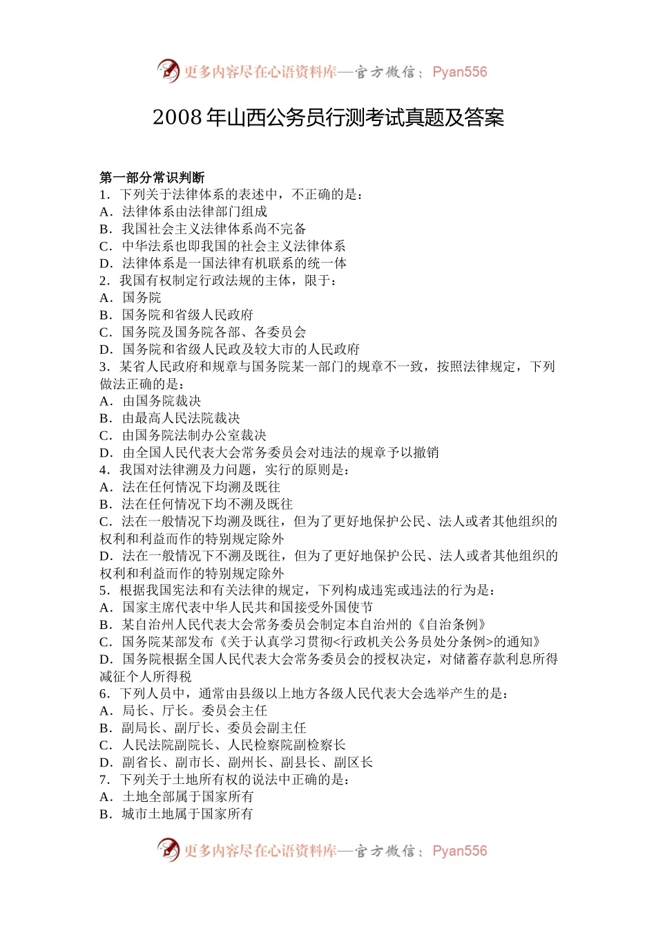 2008年山西公务员行测考试真题及答案.docx_第1页